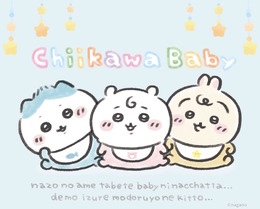 赤ちゃんになった「ちいかわベビー」グッズが9月5日発売！おまるで踏ん張るちいかわ、ミルクに「ハーッ」となるくりまんじゅうなど抜群の可愛さ