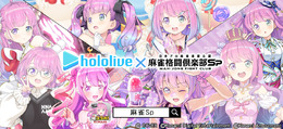 ホロライブ・姫森ルーナが『麻雀格闘倶楽部Sp』とコラボ！描き下ろしイラストや300種以上の新規録り下ろしボイスなど盛りだくさん