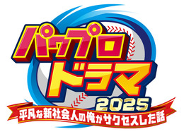 『パワプロ』まさかのドラマ化！脚本にはニッポンの社長・辻皓平が初挑戦―登場人物には「矢部」「猪狩」などの名前も