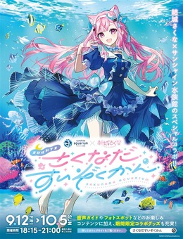 クリオネ好きVTuber「結城さくな」×サンシャイン水族館コラボ「さくなだすいぞくかん」9月12日から開催！描きおろしイラストがデザインされたグッズも販売へ