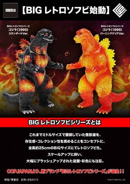 全高約25cmでボリューム抜群！「ゴジラ（1995）」が新ブランド「BIGレトロソフビシリーズ」で立体化ーバーニングクリア Ver.は色鮮やか