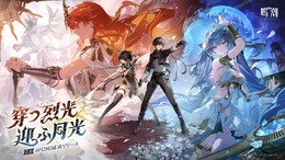 『鳴潮』Ver2.6「穿つ烈光、迎ふ月光」配信！「オーガスタ」実装&ソアーモジュールが今州とブラックショアでも使用可能に