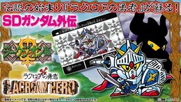 「SDガンダム外伝」より「ラクロアの勇者」が令和に復刻！騎士ガンダムや騎士アムロなどホロカードを含め全42種を収録