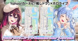 ホロライブ「兎田ぺこら」とドライブ！「Yahoo!カーナビ」コラボ開始、「AZKi」とあわせて購入で特別な“掛け合いボイス”も