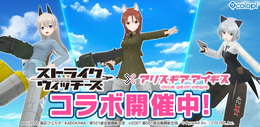 『アリス・ギア・アイギス』×「ストライクウィッチーズ」新コラボ開催！ミーナ、サーニャ、エイラが新プレイアブルとして参戦