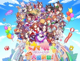 『ウマ娘  熱血ハチャメチャ大感謝祭！』発売1周年！記念イラストのゴルシに注目、70％OFFセールも開催中