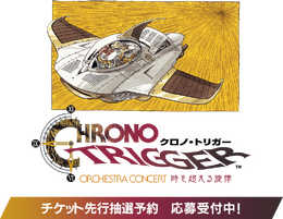 『クロノ・トリガー』30周年のオーケストラコンサートが開催決定！チケットの先行抽選予約が応募受付中
