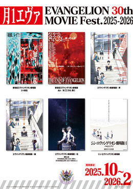 「月1エヴァ EVANGELION 30th MOVIE Fest.2025-2026」