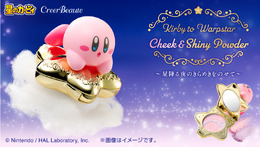 『星のカービィ』ワープスターに乗ったカービィがきらめく！ゴールドメッキ加工、星の装飾で綺麗なコスメが予約受付中