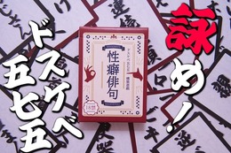 「性癖」を五七五で詠む！？カードゲーム『性癖俳句』が発売―「団地妻」「マイクロビキニ」「ビデオレター」などの単語を組み合わせ、目指せドスケベ歌人