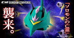 ガンダムと激闘を繰り広げた「ララァ専用モビルアーマー（エルメス）」が立体化！ビットは7個付属、背面ハッチに収納できるオリジナルギミック搭載