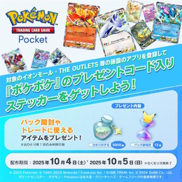 『ポケポケ』イオンモールで「プレゼントコード」配布キャンペーンが10月4日、5日開催！「パック砂時計×12」などをもらえる