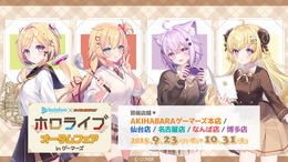 ホロライブ・赤井はあと、猫又おかゆら4名が秋らしい制服姿に！「オータムフェア in ゲーマーズ」が全国5店舗にて開催決定