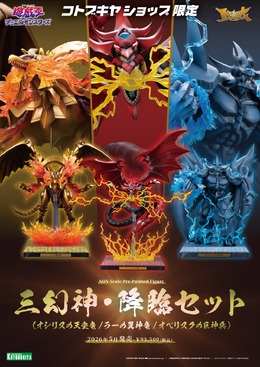 『遊戯王』ラー、オシリス、オベリスクの三幻神が究極の姿で降臨！エフェクトパーツやライトアップ機能搭載専用台座、記憶石版リモコンがセットで商品化