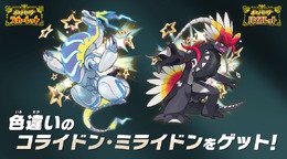 激レアな色違い「コライドン」「ミライドン」をゲットだぜ！『ポケモンSV』でシリアルコード配布キャンペーン開催決定