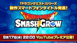 ドラクエの新作スマホアプリ『ドラゴンクエストスマッシュグロウ』発表！ティザーPVを9月17日22時公開へ
