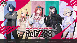 ホロライブ「ReGLOSS」が一番くじに初デビュー！火威青、一条莉々華ら5人の描き起こしビジュアルボードなどをラインナップ
