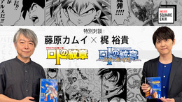 「ドラクエ列伝 ロトの紋章」を振り返る！藤原カムイ先生×梶裕貴さんの特別対談が配信へー画業45周年を記念したキャンペーンも