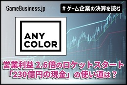 「にじさんじ」のANYCOLOR、営業利益2.6倍のロケットスタート―好調の裏で問われる「230億円の現金」の使い道【ゲーム企業の決算を読む】