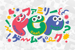 「TGS2025」親子で楽しめる無料入場エリア「ファミリーゲームパーク」詳細公開！人気タイトルの試遊やゲーム制作体験、ノベルティ配布も