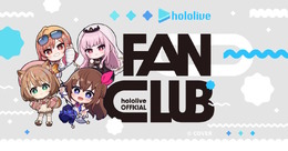 「ホロライブ」公式ファンクラブ開設！入会グッズやチケット先行など、7つの会員特典を用意
