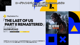PS Plusゲームカタログに『The Last of Us Part II Remastered』追加！9月26日から利用可能に【State of Play】