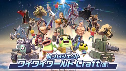 コナミの新プロジェクト『ワイワイワールド Craft（仮）』発表！誰でもゲーム制作を楽しめるUGC作品、質問に答えるだけで完成する自動生成機能も搭載【TGS2025】