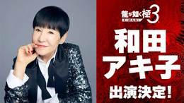 『龍が如く 極3 / 3外伝 Dark Ties』に和田アキ子さんが出演決定！一緒にプレイスポットで遊べるほか、レディースチームに参加してバトルも【TGS2025】