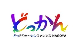 中部地方最大級のゲームクリエイター向けカンファレンス「どっかんナゴヤ'25」、6年ぶりに復活開催。元・日本一の新川宗平氏や『グノーシア』開発プチデポットの川勝徹氏らが講演