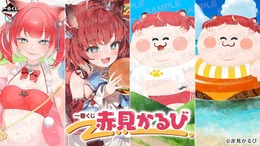ラストワン賞はむっちりキュートな「デブかるびどんぶり」！人気VTuberテーマの「一番くじ 赤見かるび」10月18日より発売