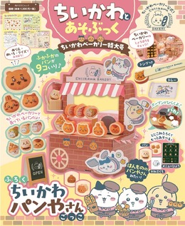 「ちいかわベーカリー」がお家に！パンやさんごっこを楽しめる公式ムック本が可愛い