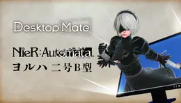 “とあるモーション”で2Bの衣装が変化！『ニーア オートマタ』×『Desktop Mate』コラボDLCが10月9日リリースへ