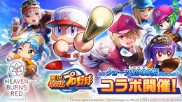 『ヘブバン』×『パワプロ』コラボ開催！本家さながらの育成&野球ミニゲームが実装されたこだわり仕様