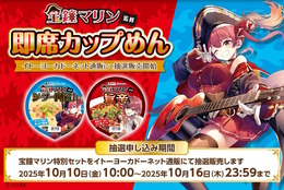 ホロライブ・宝鐘マリンが「カップめん」とコラボ！ラーメン食す船長が可愛い2種パッケージ、グッズ付きセットも抽選販売