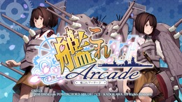 『艦これアーケード』運営がお願い…艦娘カード製造が困難に「払い出し枚数を必要最小限にとどめて」