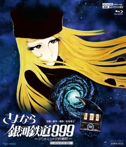 プライム感謝祭で『さよなら銀河鉄道999 -アンドロメダ終着駅-』4Kリマスター版が33％OFF！劇場版第2作を高画質で堪能するチャンス