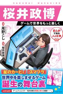 『スマブラ』や『カービィ』を生んだゲームクリエイター・桜井政博氏の半生がマンガ化！業界コラムも充実の「まんが人物伝」発売決定
