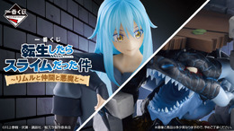 「転スラ」新作一番くじの全ラインナップ公開！人型からスライム型まで、いろいろな姿の「リムル」フィギュア＆ぬいぐるみが可愛い