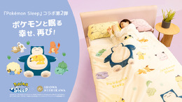ピカチュウが近くで添い寝してくれる大きな枕…！肌触りの良いブランケットなど、『ポケスリ』コラボ寝具第2弾が順次発売
