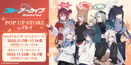 『ブルアカ』山海経高級中学校の7名が新規描き下ろしイラストに！秋色コーデグッズほか、日常使いしたい玄武商会どんぶりも