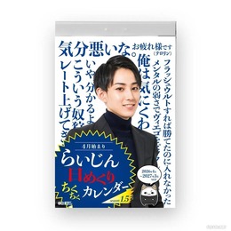 即完のらいじん“ちくちく”日めくりカレンダー、生産数約10倍で再販売中―刺激的な一言で365日を彩ろう
