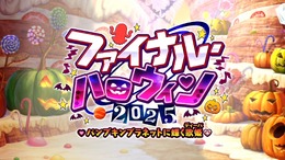 『FGO』新イベ「ファイナル・ハロウィン2025」10月22日20時に開幕─エリちゃん大活躍の定番イベが、まさかのファイナル!?