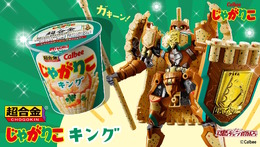 カルビーの「じゃがりこ」がロボットに！“超おかし”なコラボ商品「超合金 じゃがりこキング」爆誕