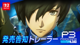 『ペルソナ３ リロード』スイッチ2版は「開発しやすい環境下で進められた」―携帯モードでも最適化された最新機種で“影時間”へ！【発売記念インタビュー】