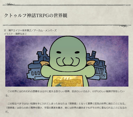 「日本ではなぜ『クトゥルフ神話TRPG』が人気なの？」海外ゲーム制作者のギモン…「ニコニコ動画」が歴史を変えた？