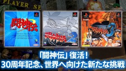 30周年迎えた『闘神伝』復活へ。ナンバリング3作品の現行機向け復刻企画始動!