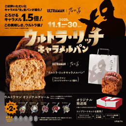 「ウルトラマン」×高級食パン専門店「乃が美」コラボ第2弾が発売へ―特典オリジナルチャームは放映中の「オメガ」など全5種がラインナップ
