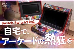 スイッチがアーケード筐体に早変わり!?自宅でゲーセン気分が味わえる「レトロアーケードドック」、クラファン開始4分で目標金額達成