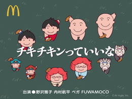 野沢雅子&内村航平&ベガ&FUWAMOCOによる「にんげんっていいな」替え歌がカオスすぎる! マクドナルド「チキチキンっていいな」が話題に
