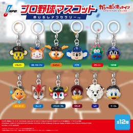 プロ野球の応援チームが欲しい!12球団公式マスコットたちのめじるしアクセサリーが、ガシャポンオンラインにて予約実施